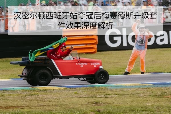 汉密尔顿西班牙站夺冠后梅赛德斯升级套件效果深度解析