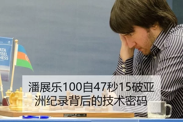 潘展乐100自47秒15破亚洲纪录背后的技术密码