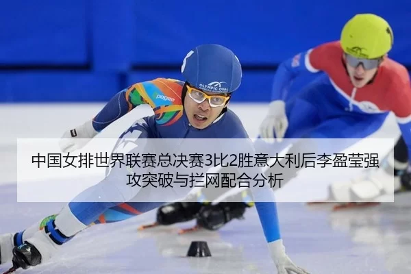 zhong-guo-nv-pai-shi-jie-lian-sai-zong-jue-sai-bi-sheng-yi-da-li-hou-li-ying-ying-qiang-gong-tu-po-yu-lan-wang-pei-he-2-807.jpg